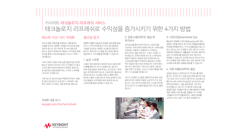 테크놀로지 리프레쉬로 수익성을 증가시키기 위한 4가지 방법 | 키사이트 Keysight